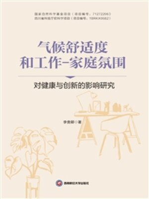 cover image of 气候舒适度和工作-家庭氛围对健康与创新的影响研究